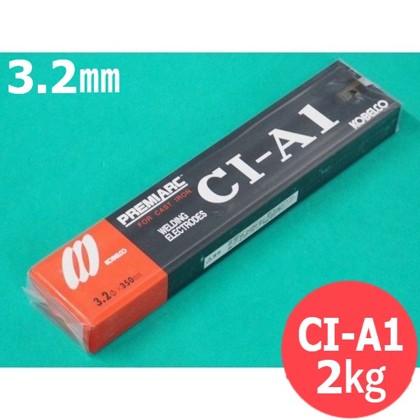 【即日発送/平日14時迄】鋳鉄用 被覆棒 CI-A1 3.2mm 2kg KOBELCO CIA1 神戸製鋼所｜溶接用品プロショップ サンテック