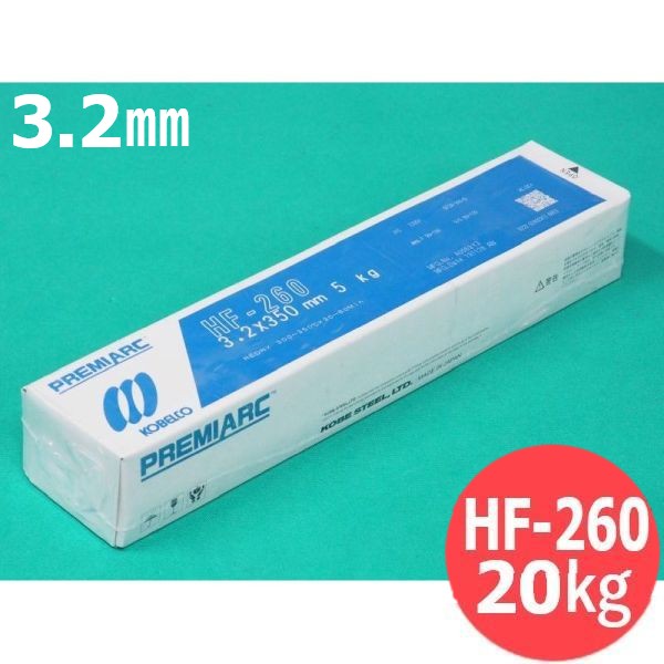 【即日送りとどける/週日14時迄】固くなる肉盛用 HF-260 3.2粍 20kg KOBELCO 神戸製鋼所