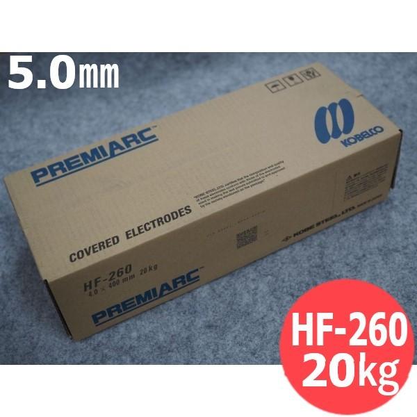 硬化肉盛用 HF-260 5.0mm 20kg KOBELCO 神戸製鋼所