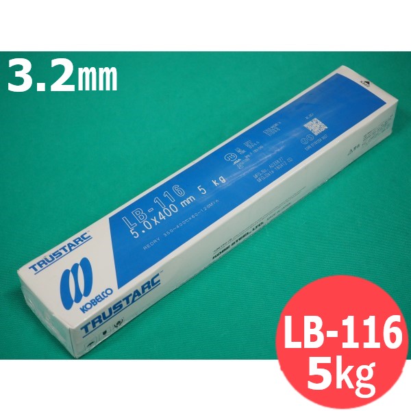 【即日送りとどける/週日14時迄】高テンション鋼用 覆いかぶせる棒 LB-116 3.2粍 5kg KOBELCO LB116 神戸製鋼所