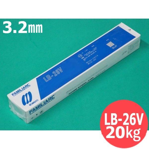 【即日送りとどける/週日14時迄】立向下進用 覆いかぶせる棒 LB-26V 3.2粍 20kg KOBELCO 神戸製鋼所