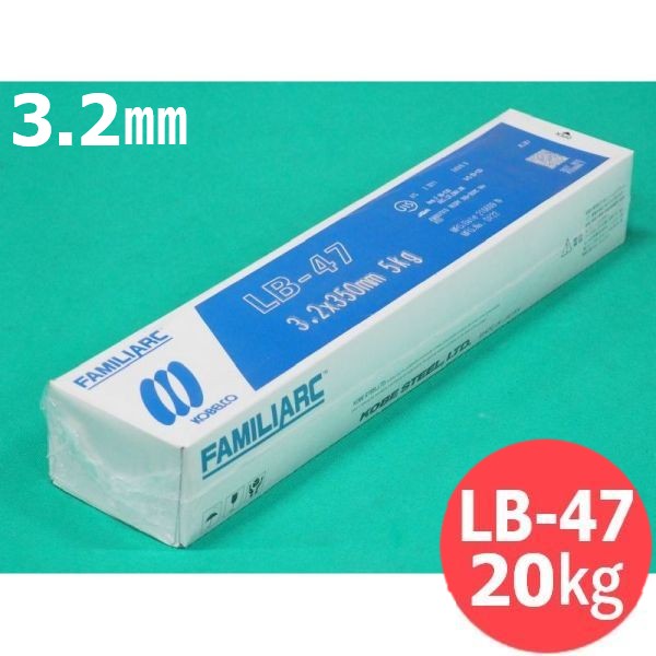 【即日送りとどける/週日14時迄】重甚だしい 部材用 LB-47 3.2粍 20kg KOBELCO 神戸製鋼所