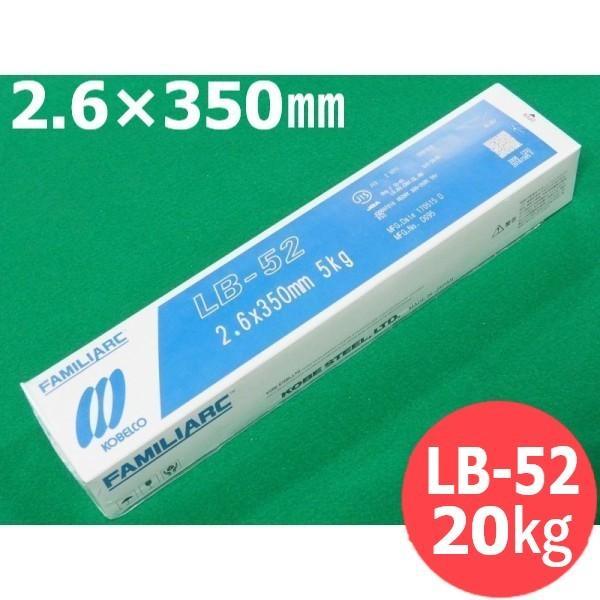 【即日送りとどける/週日14時迄】高テンション鋼用 LB-52 2.6粍 20kg KOBELCO 神戸製鋼所