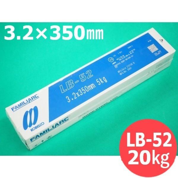 【即日送りとどける/週日14時迄】高テンション鋼用 LB-52 3.2粍 20kg KOBELCO 神戸製鋼所