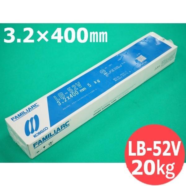 【即日発送/平日14時迄】立向下進用(被覆棒) LB-52V 3.2mm 20kg KOBELCO 神戸製鋼所