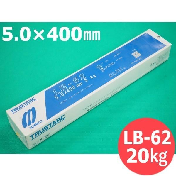 【即日送りとどける/週日14時迄】高テンション鋼用 覆いかぶせる棒 LB-62 5.0粍 20kg KOBELCO 神戸製鋼所