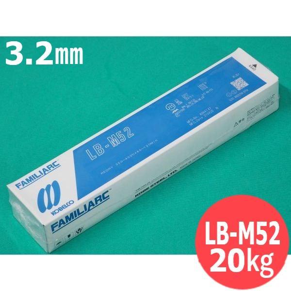 【即日発送/平日14時迄】クリーンロード・全姿勢用(被覆棒) LB-M52 3.2mm 20kg KOBELCO 神戸製鋼所