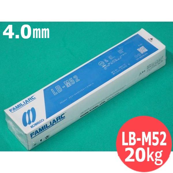 【即日発送/平日14時迄】クリーンロード・全姿勢用(被覆棒) LB-M52 4.0mm 20kg KOBELCO 神戸製鋼所 11,527円