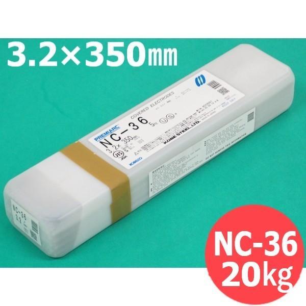 【即日発送/平日14時迄】ステンレス溶接棒 NC-36 3.2mm 20kg KOBELCO 神戸製鋼所