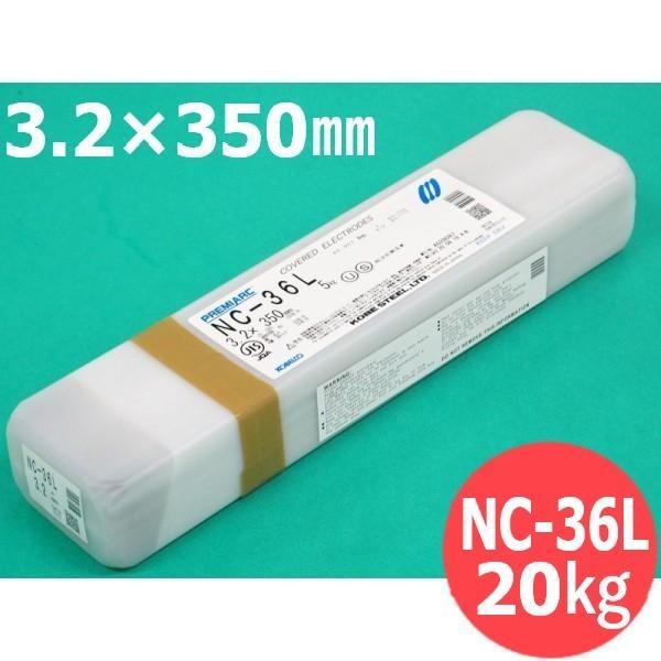 【即日送りとどける/週日14時迄】ステンレス鋼鋼 覆いかぶせる棒 NC-36L 3.2粍 20kg KOBELCO 神戸製鋼所