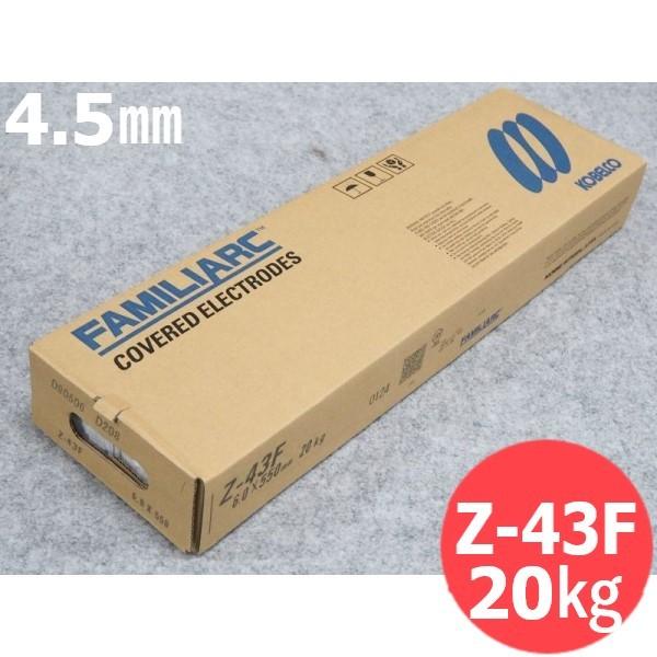 【即日送りとどける/週日14時迄】低ヒューム/すみ肉用 覆いかぶせる棒 Z-43F 4.5粍 × 550L 20kg KOBELCO Z43F 神戸製鋼所