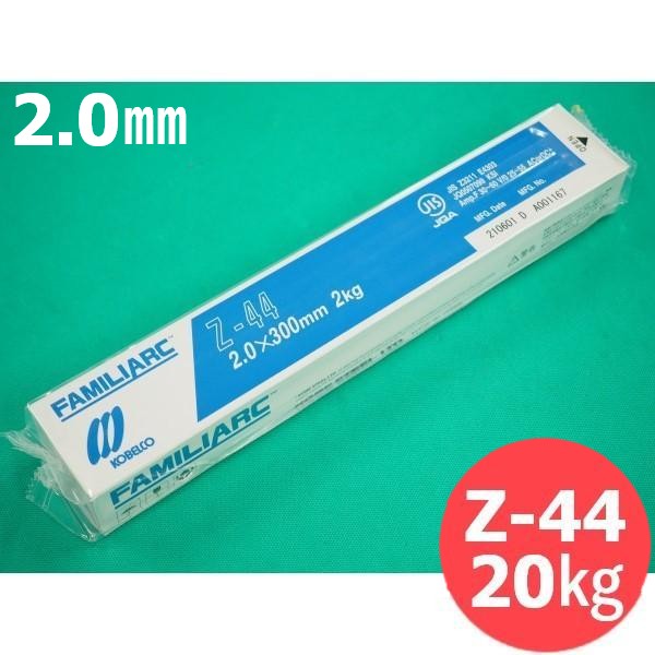 【即日送りとどける/週日14時迄】軟鋼溶接棒 Z-44 2.0粍 20kg KOBELCO 神戸製鋼所