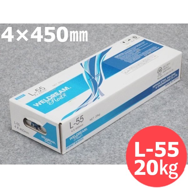 【即日発送/平日14時迄】高張力鋼用(被覆棒) L-55 4.0mm 20kg 日鉄溶接工業(旧日鐵住金溶接工業)