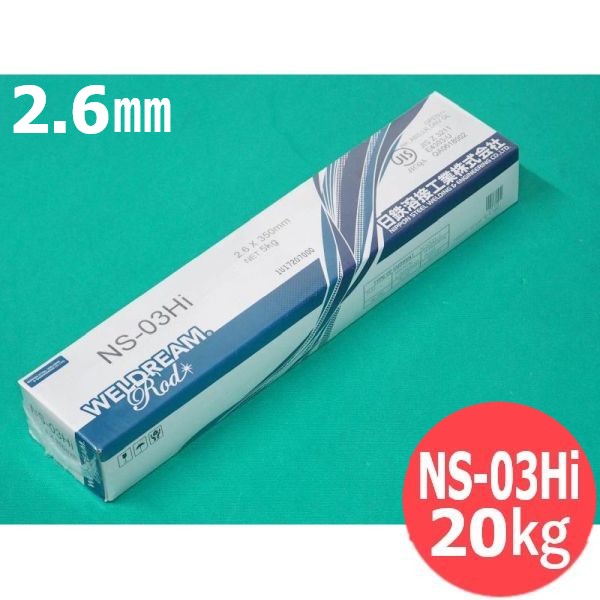 【即日発送/平日14時迄】一般構造物用(被覆棒) NS-03Hi 350mm 2.6mm 20kg 日鉄溶接工業(旧日鐵住金溶接工業)