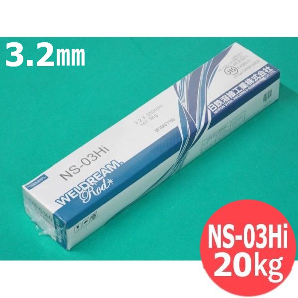 【即日発送/平日14時迄】一般構造物用 被覆棒 NS-03Hi 350mm 3.2mm 20kg 旧日鐵住金溶接工業 日鉄溶接工業|溶接用品プロショップ サンテック