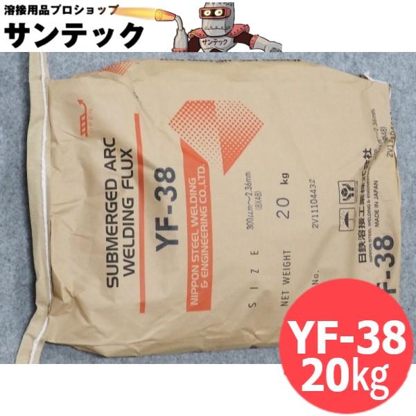 サブマージアーク材料 フラックス YF-38 20kg 日鉄溶接工業(旧日鐵住金溶接工業)