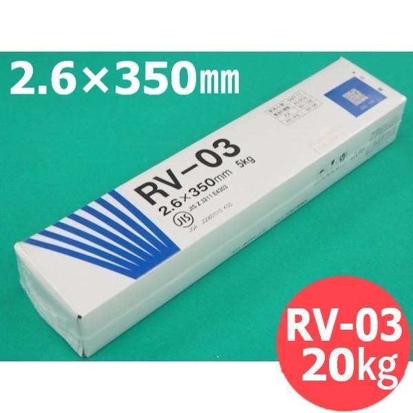 【即日送りとどける/週日14時迄】軟鋼溶接棒 RV-03 2.6粍 20kg JKW
