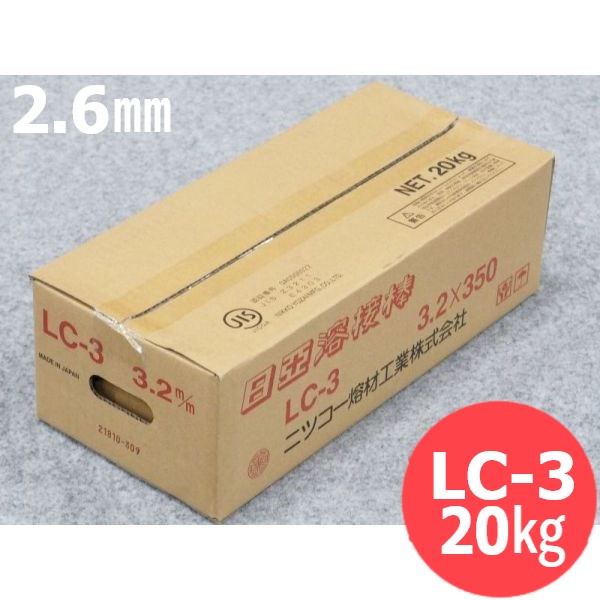 【即日発送/平日14時迄】軟鋼用(被覆棒)LC-3 2.6mm 20kg 日亜溶接棒 ニツコー熔材工業