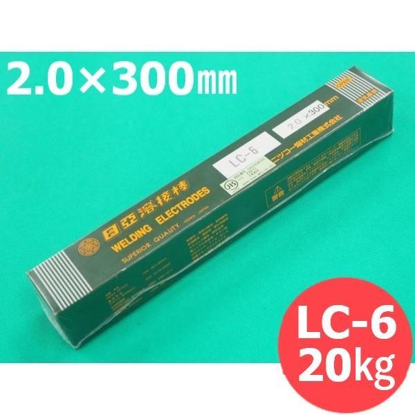 軟鋼用 覆いかぶせる棒 LC-6 2.0粍 20kg 日亜溶接棒 ニツコー熔材工業