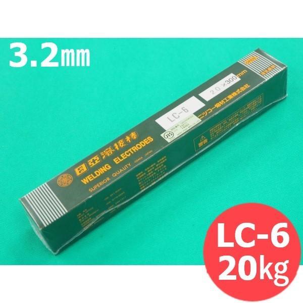 軟鋼用 覆面すること棒 LC-6 3.2粍 20kg 日亜溶接棒 ニツコー熔材工業