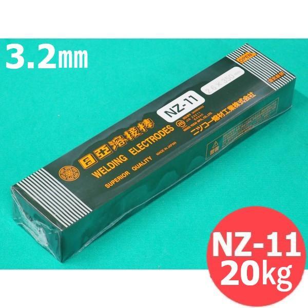 【即日送りとどける/週日14時迄】ジンクメッキ鋼板用 覆いかぶせる棒 NZ-11 3.2粍 20kg 日亜溶接棒 ニツコー熔材工業
