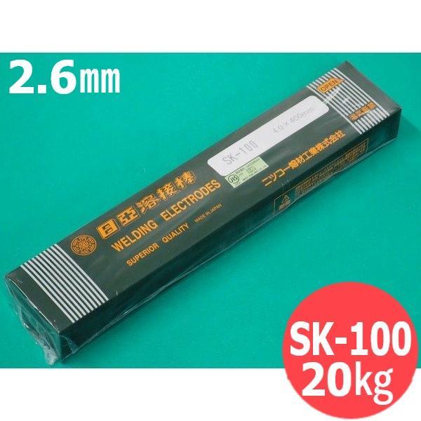 原則として社会システム物用 覆いかぶせる棒 SK-100 2.6粍 20kg 日亜溶接棒 ニツコー熔材工業