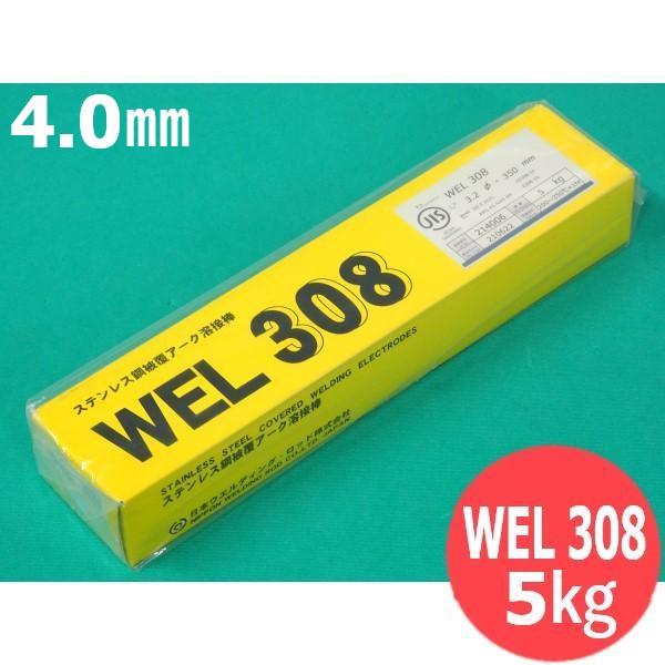 ステンレス鋼(被覆棒) WEL 308 4.0mm 5kg 日本ウエルディング・ロッド