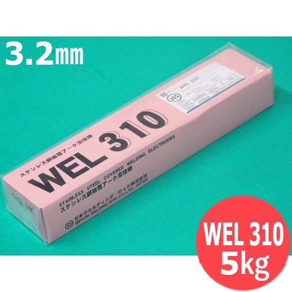 ステンレス鋼 被覆棒 WEL 310 3.2mm 5kg 日本ウエルディング・ロッド｜溶接用品プロショップ サンテック