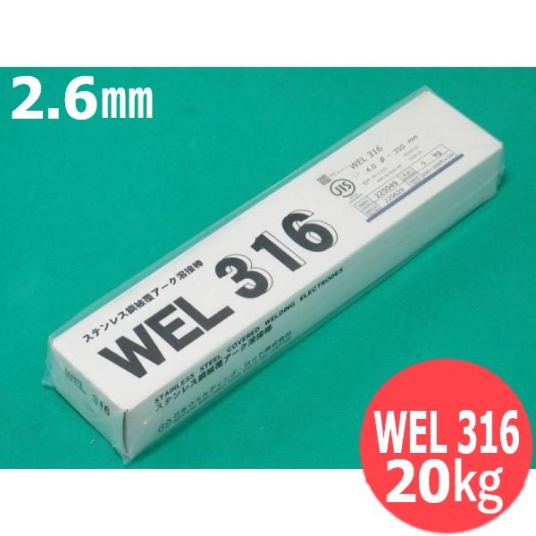 ステンレス鋼 被覆棒 WEL 316 2.6mm 20kg 日本ウエルディング・ロッド｜溶接用品プロショップ サンテック