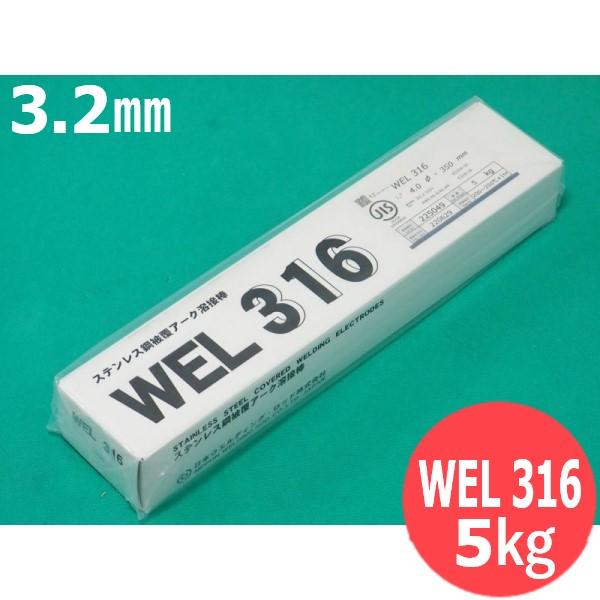 ステンレス鋼(被覆棒) WEL 316 3.2mm 5kg 日本ウエルディング・ロッド