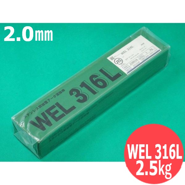 ステンレス鋼(被覆棒) WEL 316L 2.0mm 2.5kg 日本ウエルディング・ロッド