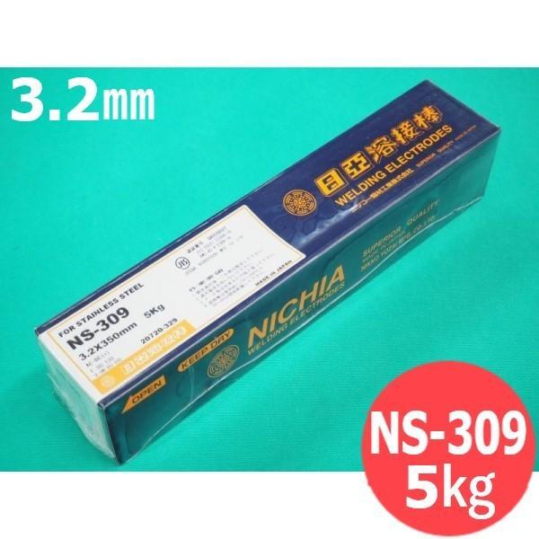 ステンレス鋼鋼 覆いかぶせる棒 NS-309 3.2粍 5kg 日亜溶接棒 ニツコー熔材工業