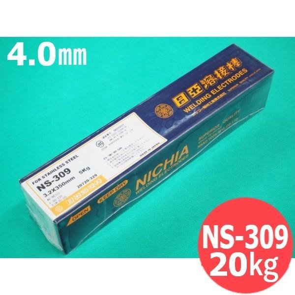 ステンレス鋼(被覆棒) NS-309 4.0mm 20kg 日亜溶接棒 ニツコー熔材工業 41,271円