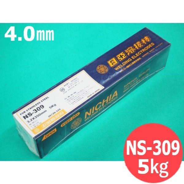 ステンレス鋼鋼 覆いかぶせる棒 NS-309 4.0粍 5kg 日亜溶接棒 ニツコー熔材工業