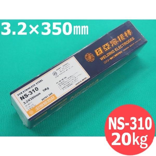 ステンレス鋼鋼  覆いかぶせる棒 NS-310 3.2粍 5kg 日亜溶接棒 ニツコー熔材工業
