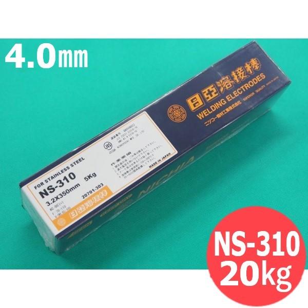 ステンレス鋼鋼  覆いかぶせる棒 NS-310 4.0粍 20kg 日亜溶接棒 ニツコー熔材工業