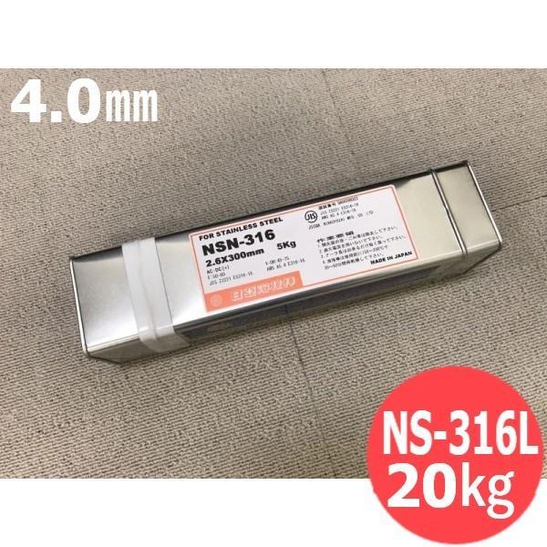 ステンレス鋼(被覆棒) NS-316L 4.0mm 20kg 日亜溶接棒 ニツコー熔材工業