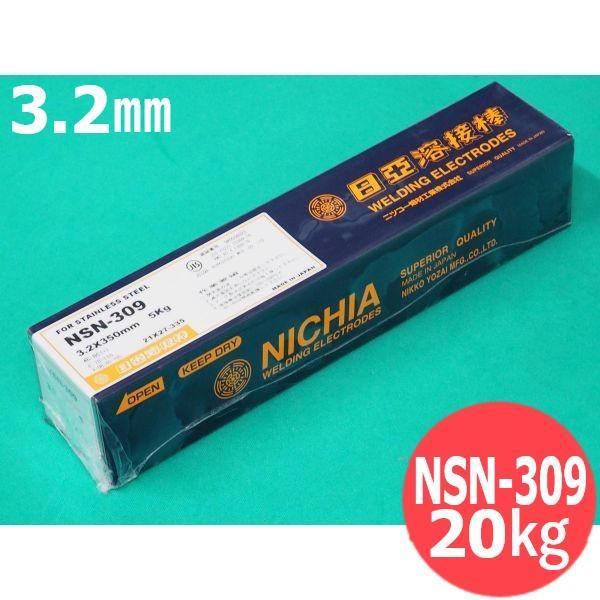 ステンレス鋼(被覆棒) ノンスパッタタイプ NSN-309 3.2mm 20kg 日亜溶接棒 ニツコー熔材工業