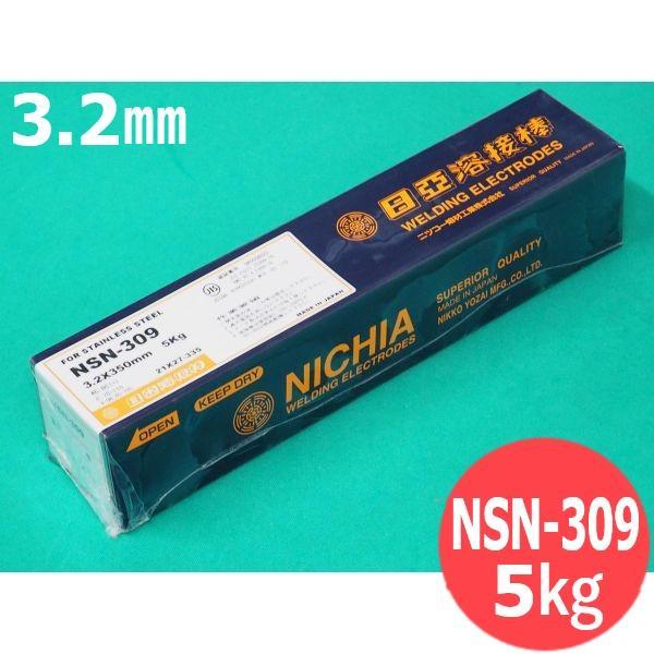 ステンレス鋼(被覆棒) ノンスパッタタイプ NSN-309 3.2mm 5kg 日亜溶接棒 ニツコー熔材工業