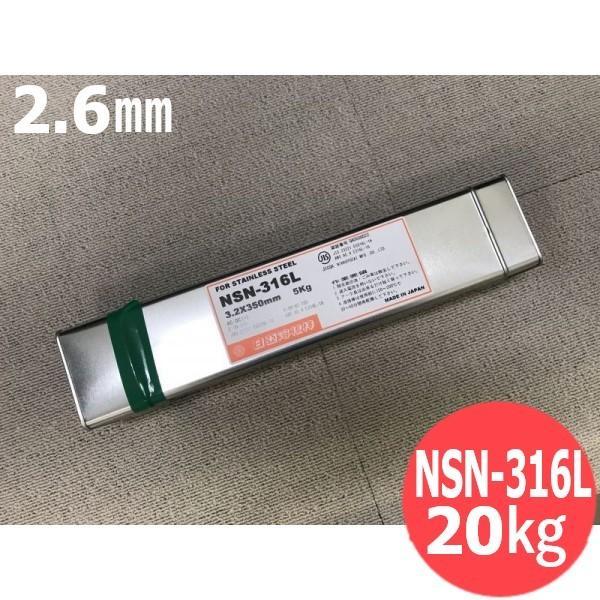 ステンレス鋼鋼 覆いかぶせる棒 ノンスパッタタイプ NSN-316L 2.6粍 20kg 日亜溶接棒 ニツコー熔材工業