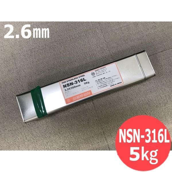 ステンレス鋼鋼 覆いかぶせる棒 ノンスパッタタイプ NSN-316L 2.6粍 5kg 日亜溶接棒 ニツコー熔材工業