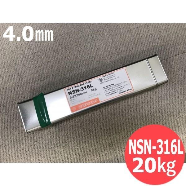 ステンレス鋼鋼 覆いかぶせる棒 ノンスパッタタイプ NSN-316L 4.0粍 20kg 日亜溶接棒 ニツコー熔材工業