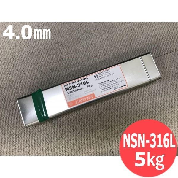 ステンレス鋼鋼 覆いかぶせる棒 ノンスパッタタイプ NSN-316L 4.0粍 5kg 日亜溶接棒 ニツコー熔材工業