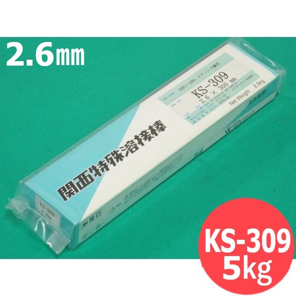 22%Cr-12%Niステンレス鋼用(被覆棒) KS-309 2.6mm 5kg (旧鳥谷溶接研究所) 関西特殊溶接棒