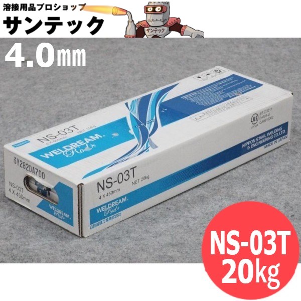 一般構造物・全姿勢溶接 被覆棒 NS-03T 450mm 4.0mm 20kg 旧日鐵住金溶接工業 日鉄溶接工業｜溶接用品プロショップ サンテック 13,129円
