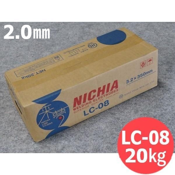 軟鋼用 覆いかぶせる棒 低ヒューム LC-08 2.0粍 20kg 日亜溶接棒 ニツコー熔材工業