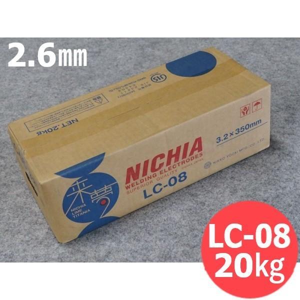 軟鋼用(被覆棒) 低ヒューム LC-08 2.6mm 20kg 日亜溶接棒 ニツコー熔材工業