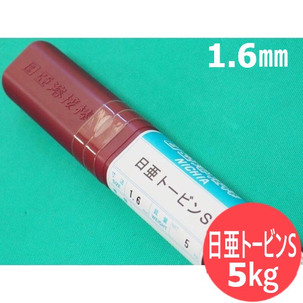 銅及び銅合金用(一般用トービンブロンズ被覆ガス溶加棒) 日亜トービンS 1.6mm 5kg 日亜溶接棒 ニツコー熔材工業
