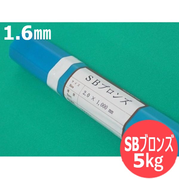 屁っ放りろう後ばらい用 (裸の冷ややかさ溶接棒) SBブロンズ 1.6粍 5kg ウェルマテック (旧鳥谷溶接科学研究所) 関西風変わり溶接棒