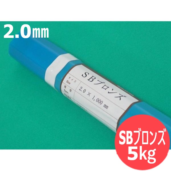 屁っ放りろう後ばらい用 (裸の冷ややかさ溶接棒) SBブロンズ 2.0粍 5kg ウェルマテック (旧鳥谷溶接科学研究所) 関西風変わり溶接棒